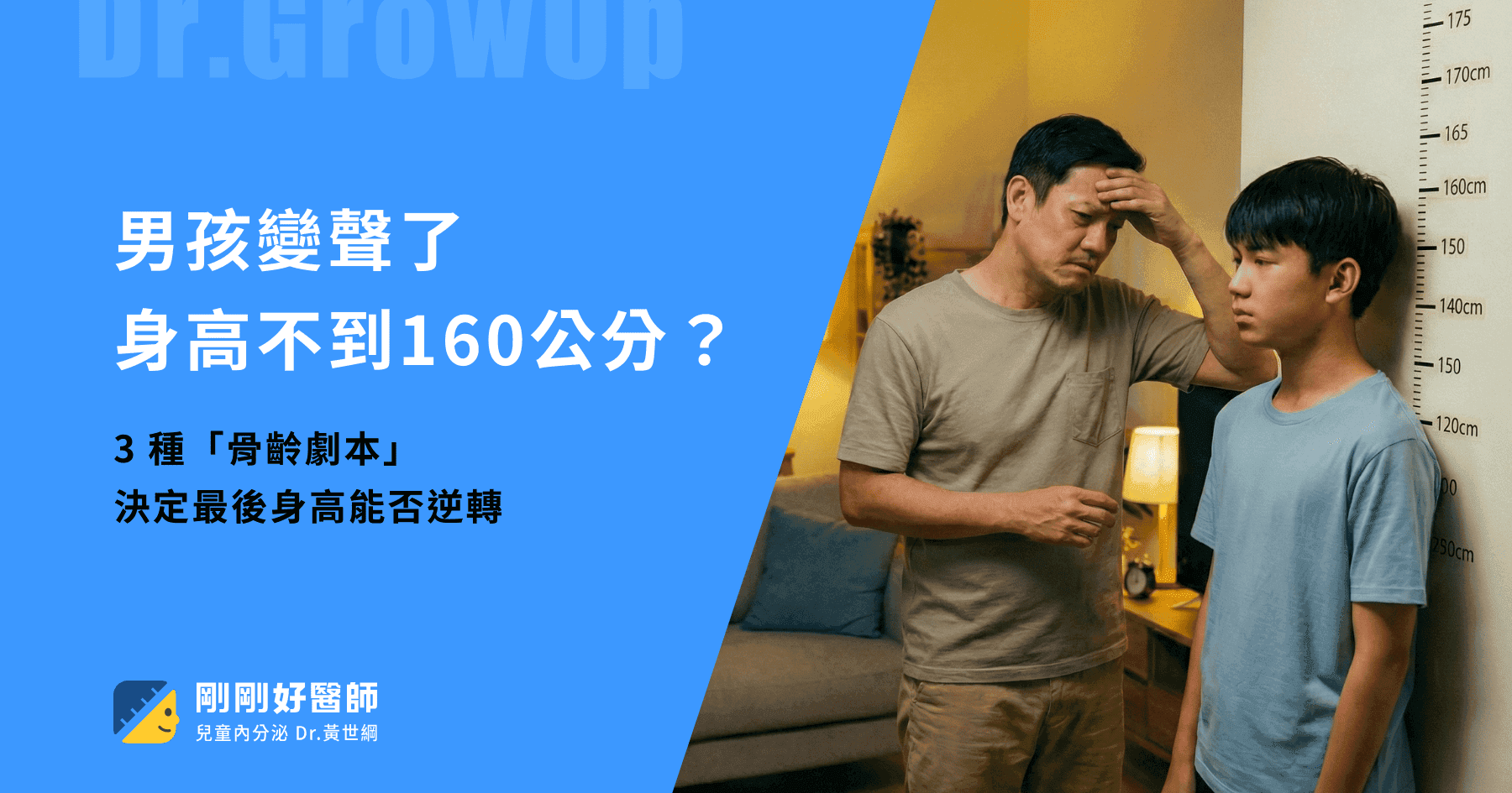 變聲身高不到160公分？這 3 種「骨齡劇本」決定最後身高能否逆轉