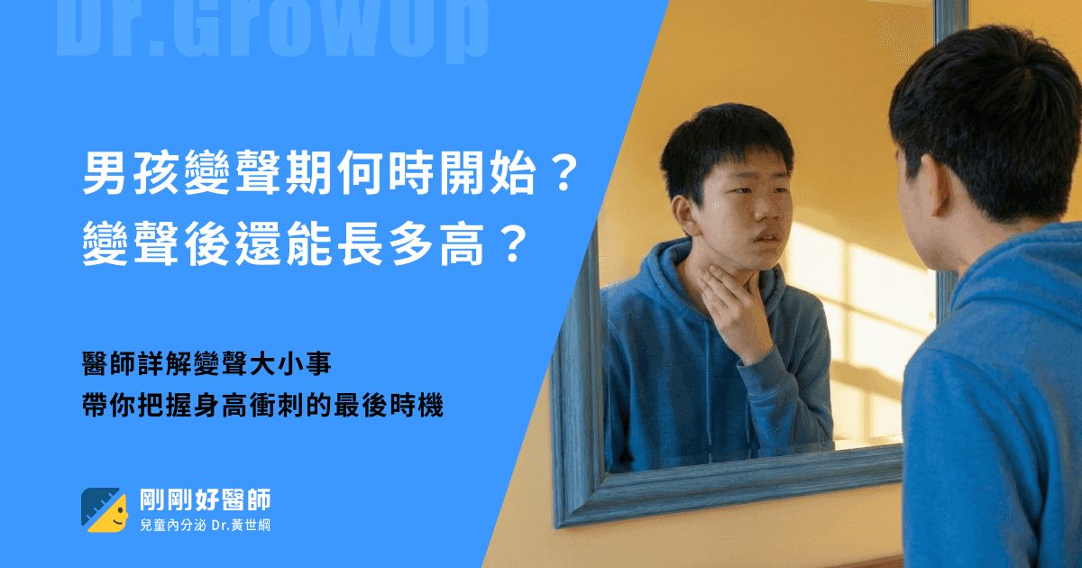 男生變聲後還能長高嗎？把握最後衝刺期再拚20公分