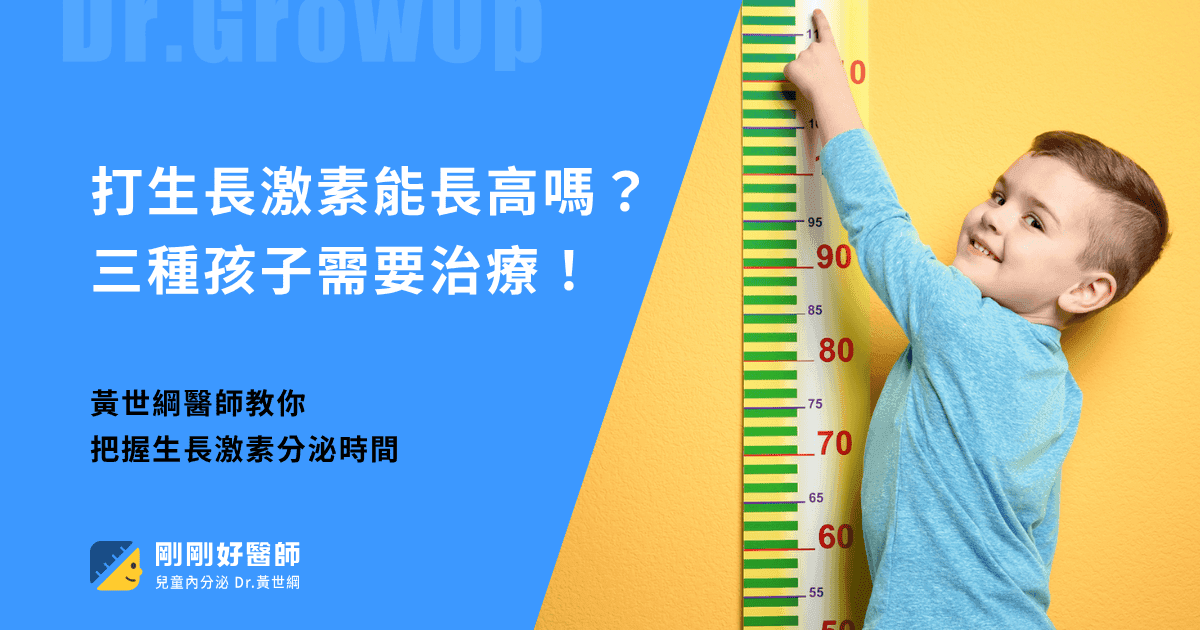 打生長激素能長高嗎？生長激素分泌時間怎麼掌握？黃世綱醫師教你：3種孩子需要生長激素治療！