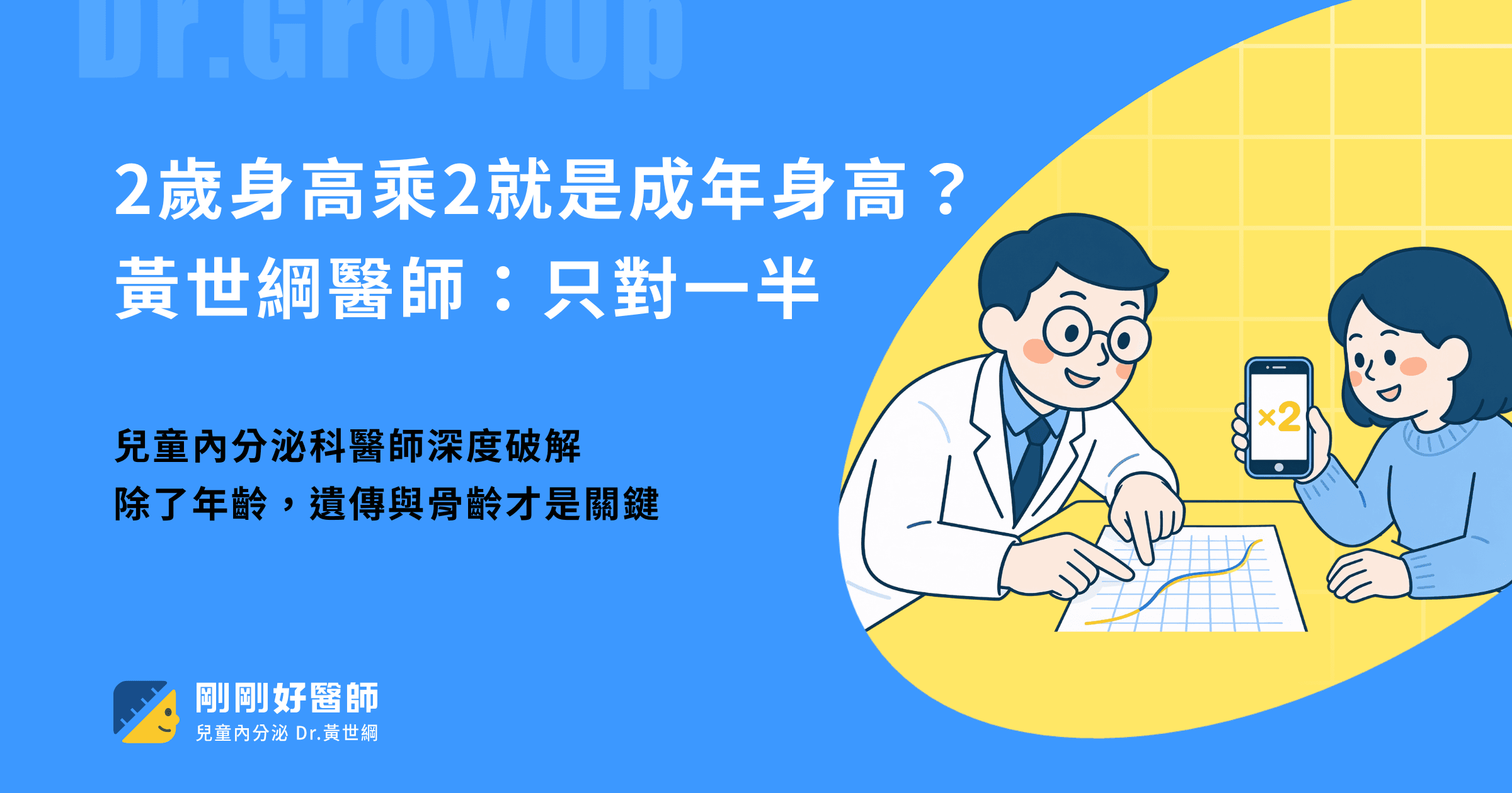 2歲身高乘以2就是成年身高？黃世綱醫師：只對一半