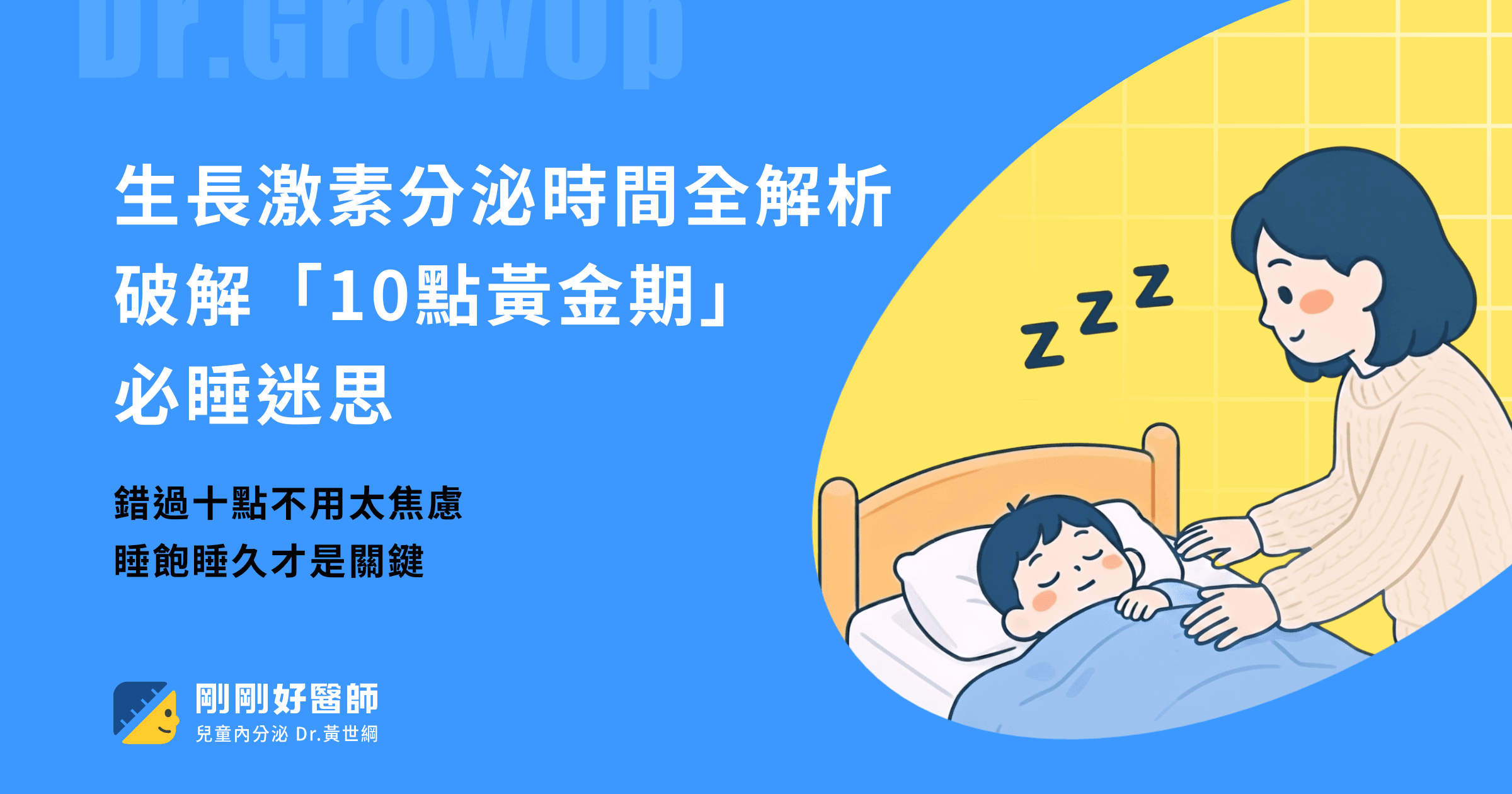 生長激素分泌時間全解析，黃世綱醫師破解「10點黃金期」迷思