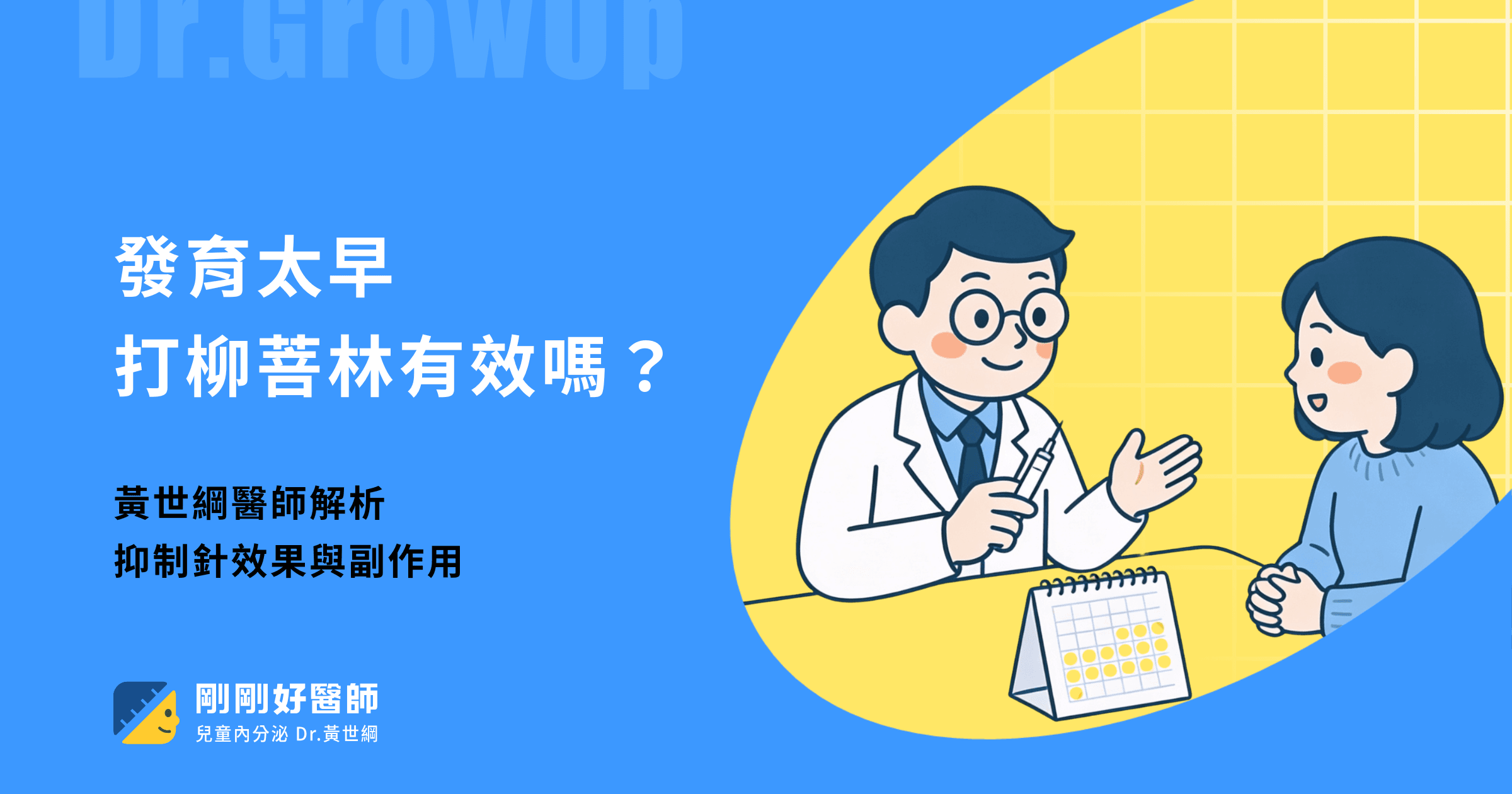 發育太早打柳菩林有效嗎？黃世綱醫師解析抑制針效果與副作用