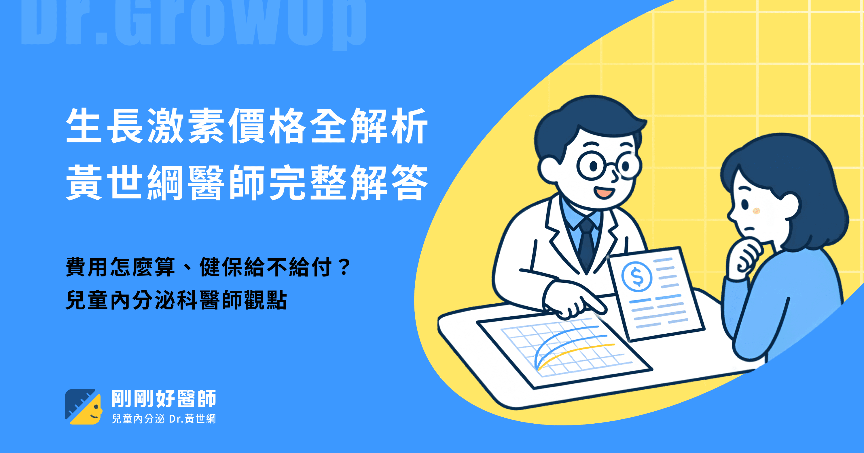 生長激素價格全解析：黃世綱醫師完整解答，費用怎麼算、健保給不給付？