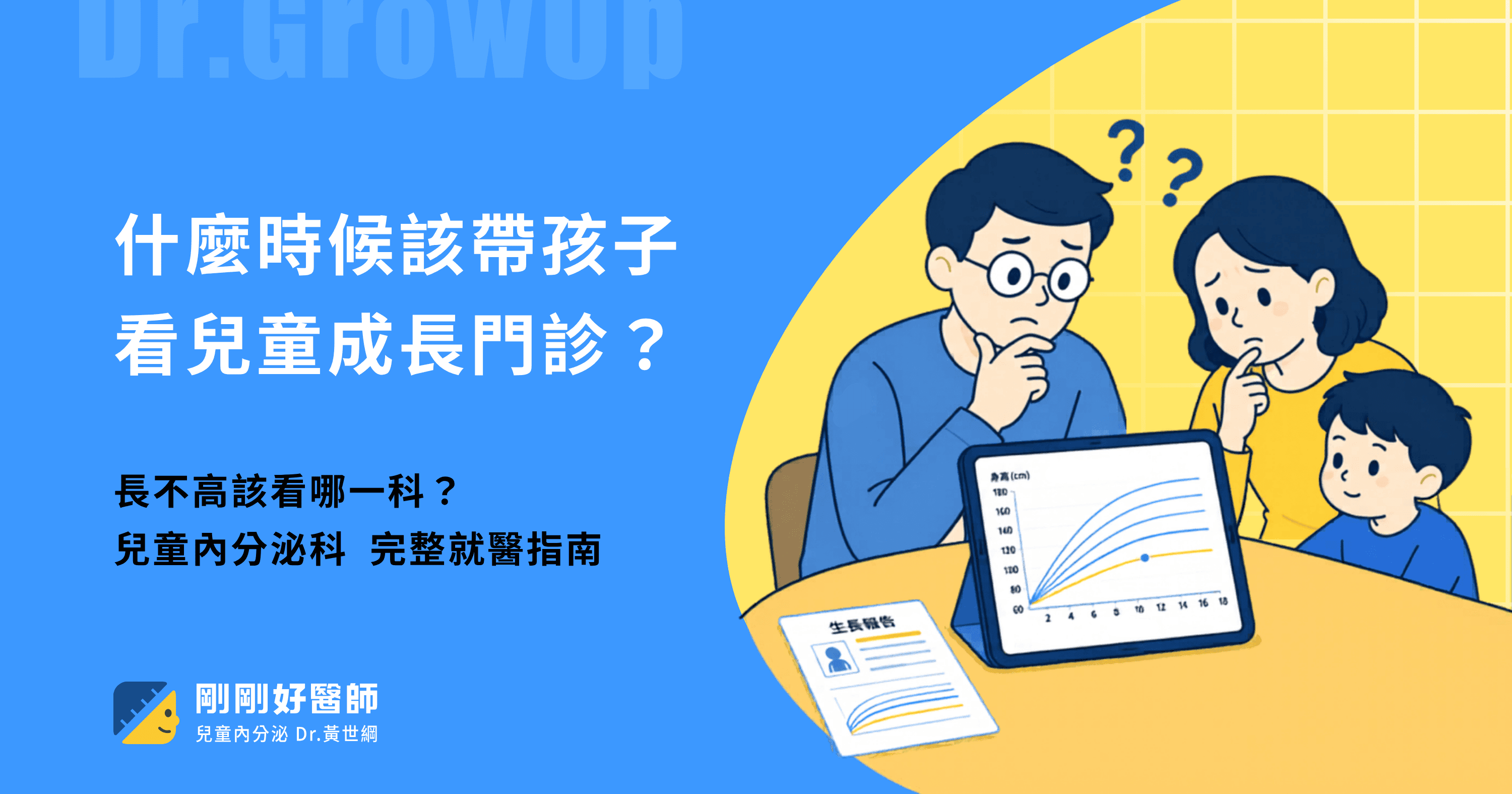什麼時候該帶孩子看兒童成長門診？兒童內分泌科醫師的完整就醫指南