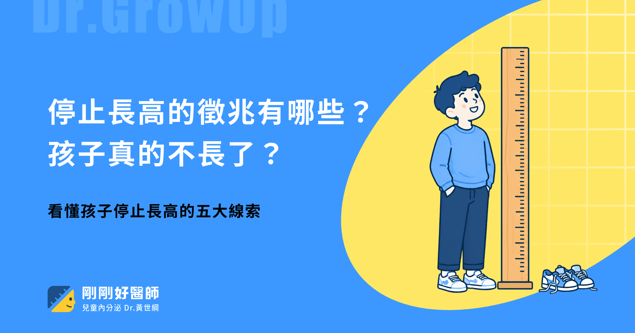 停止長高的徵兆有哪些？孩子真的不長了？黃世綱醫師解析真實訊號