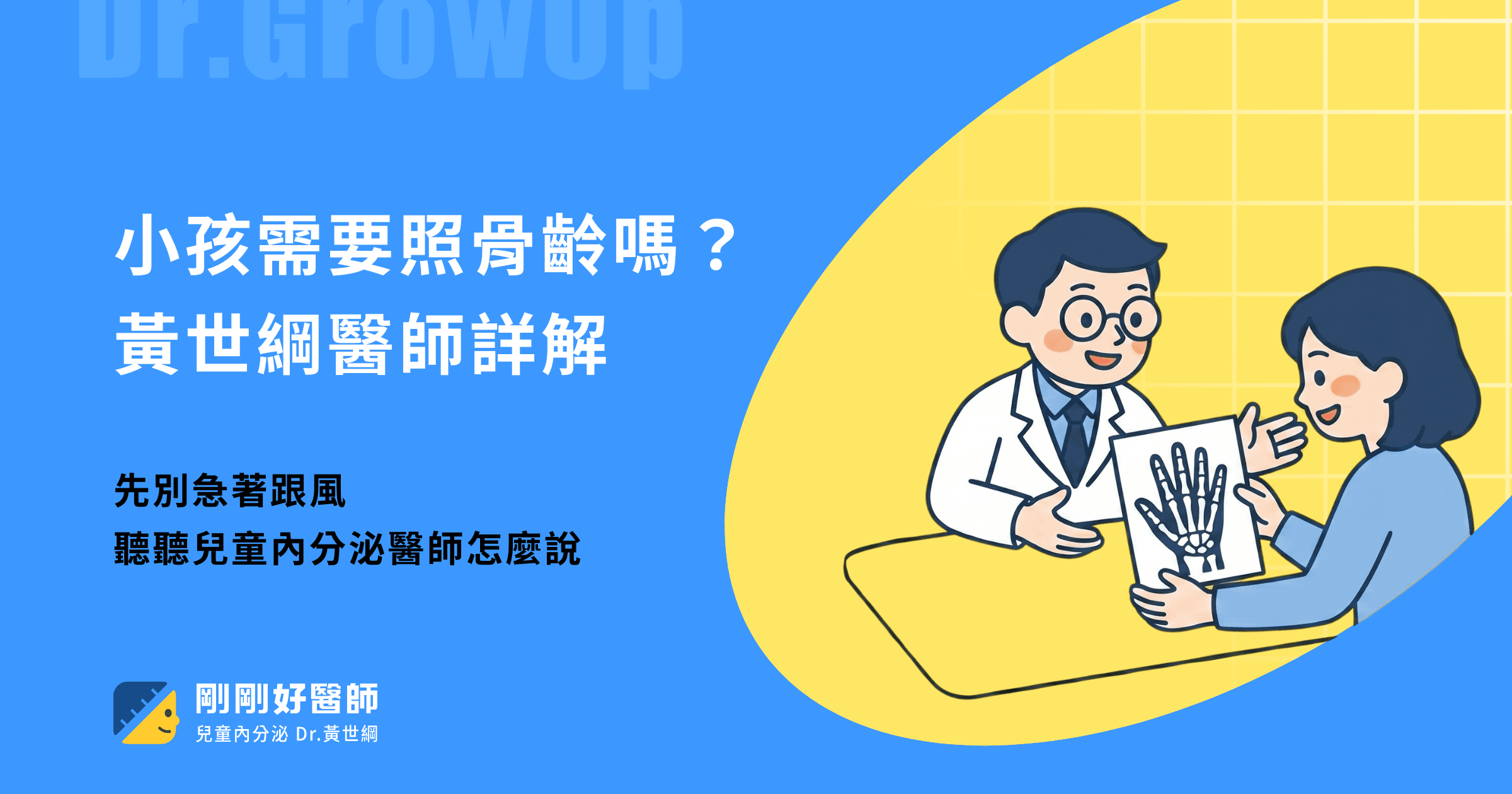 小孩需要照骨齡嗎？黃世綱醫師詳解，最佳時機、費用與迷思