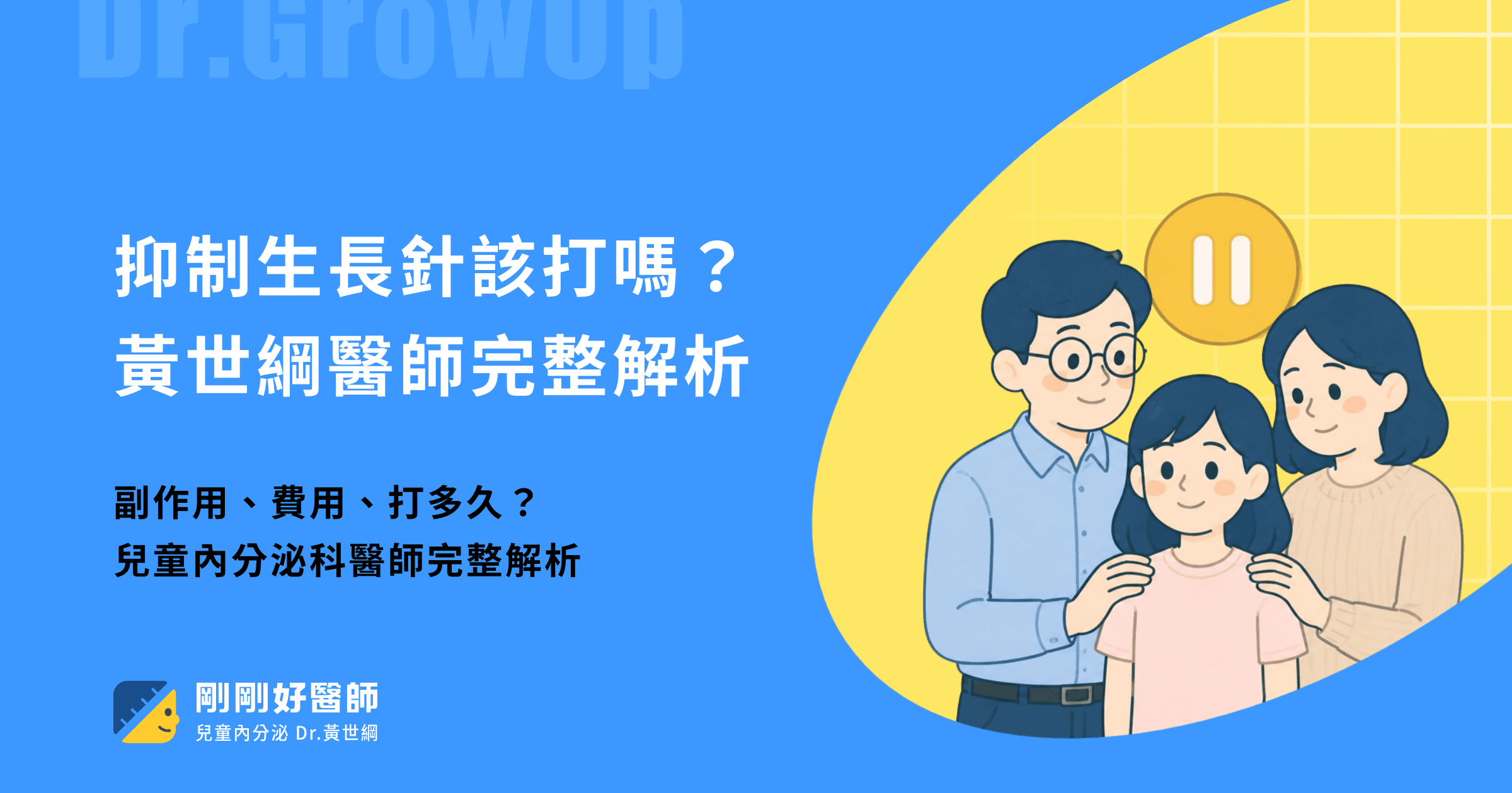 抑制生長針該打嗎？副作用、費用、打多久？黃世綱醫師完整解析