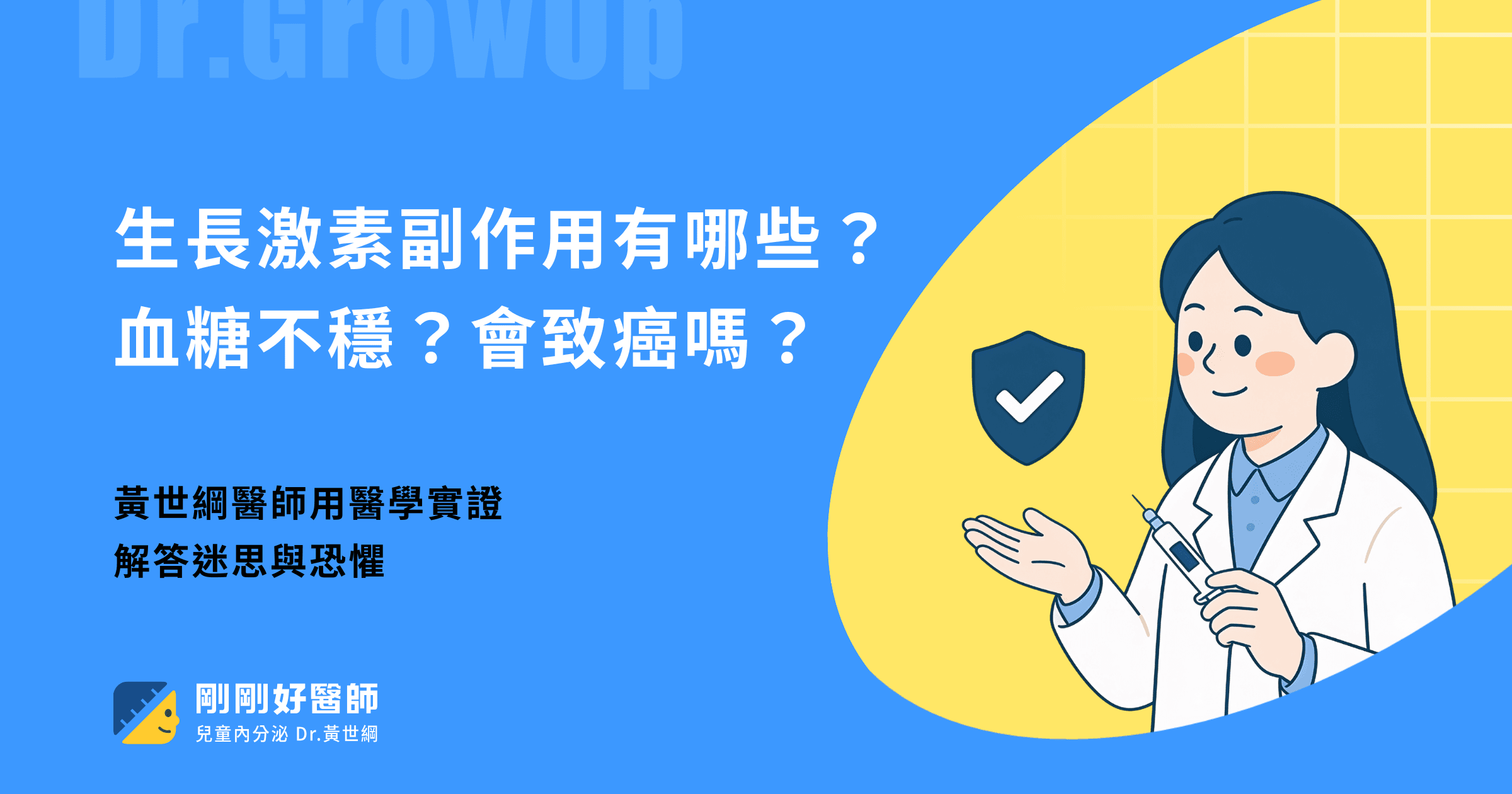 生長激素副作用有哪些？ 糖尿病？致癌？黃世綱醫師詳盡解說