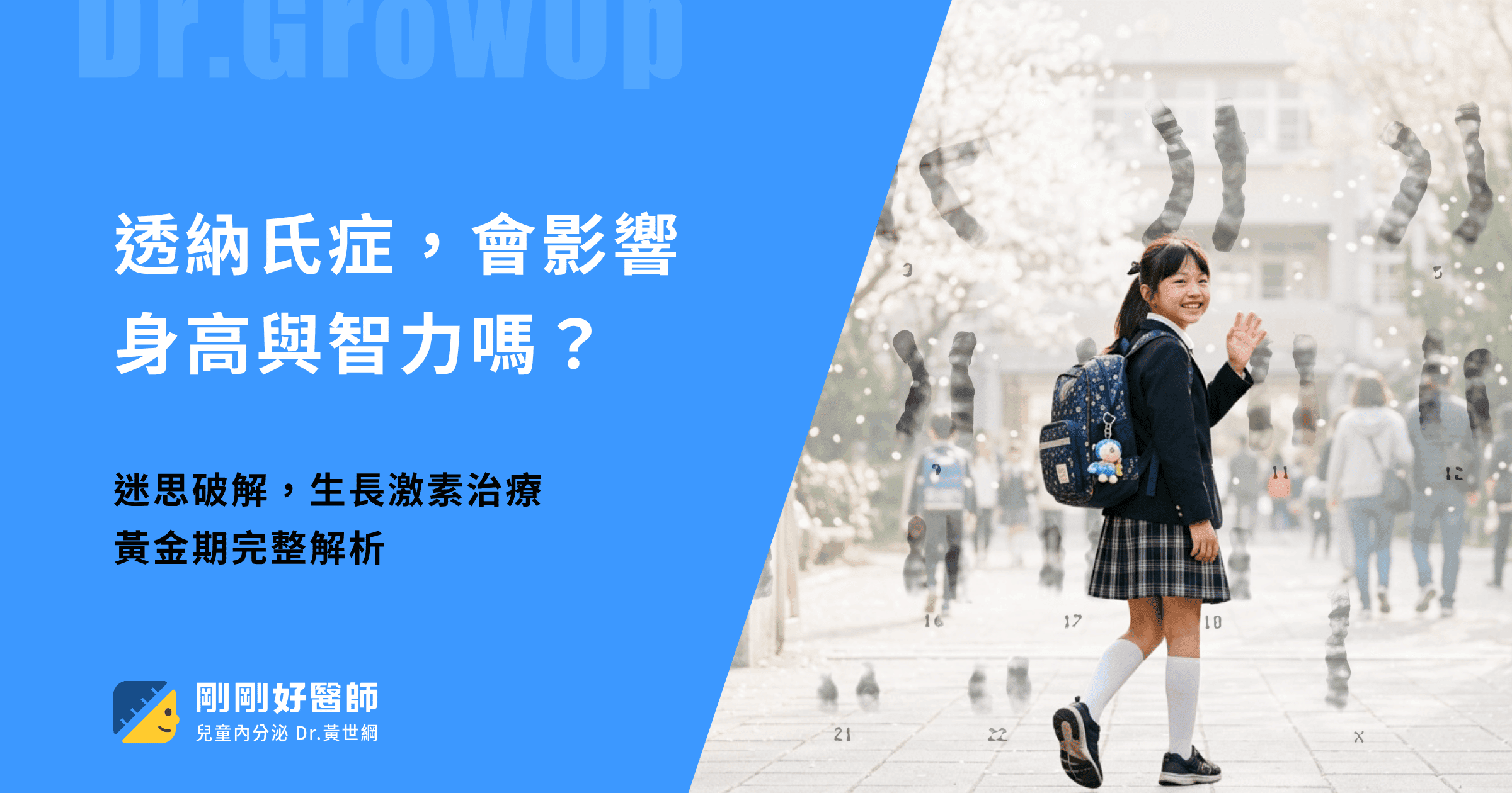 透納氏症會影響身高與智力嗎？迷思破解與黃金治療期