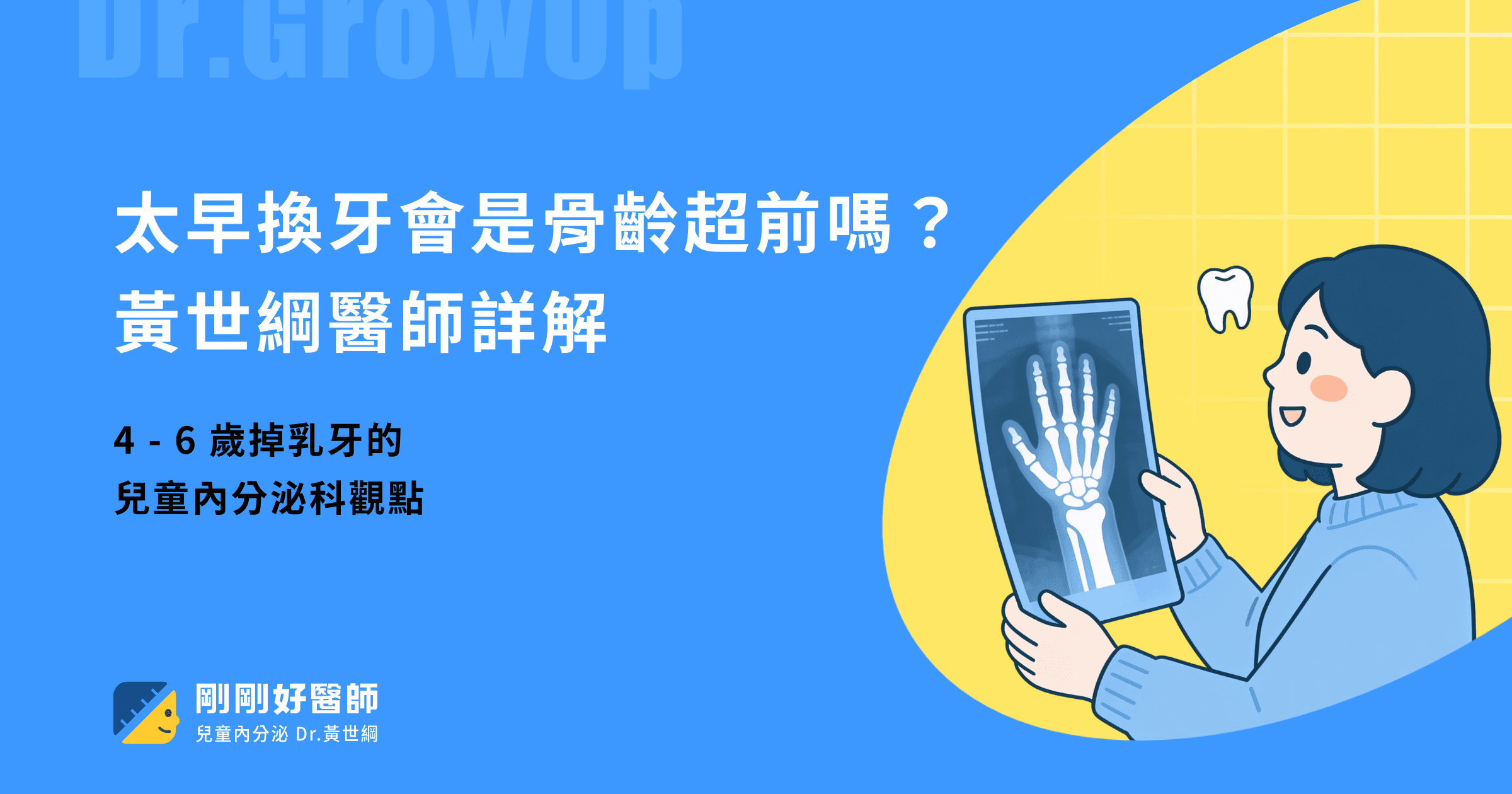太早換牙是骨齡超前嗎?黃世綱醫師詳解 5、6 歲掉乳牙的兒童內分泌科觀點