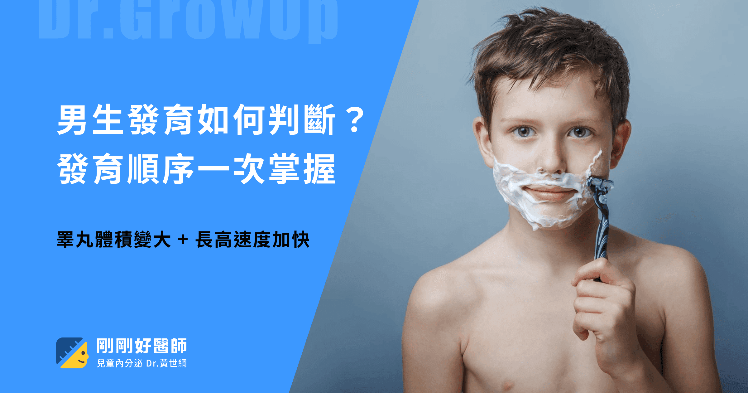 男生發育如何判斷?青春期發育順序從睪丸變大開始