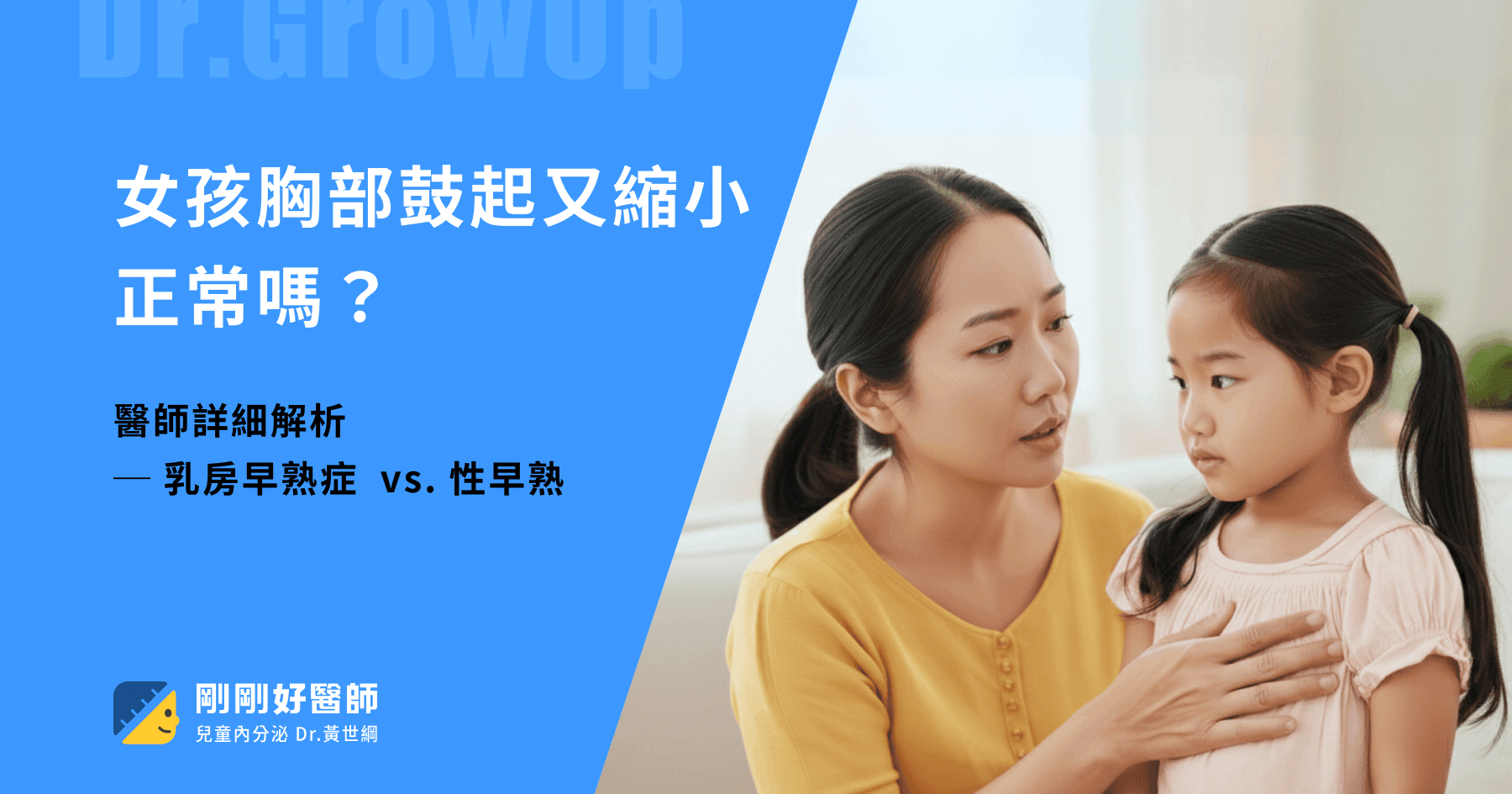 女孩胸部鼓起又縮小正常嗎?乳房早熟症 vs. 性早熟