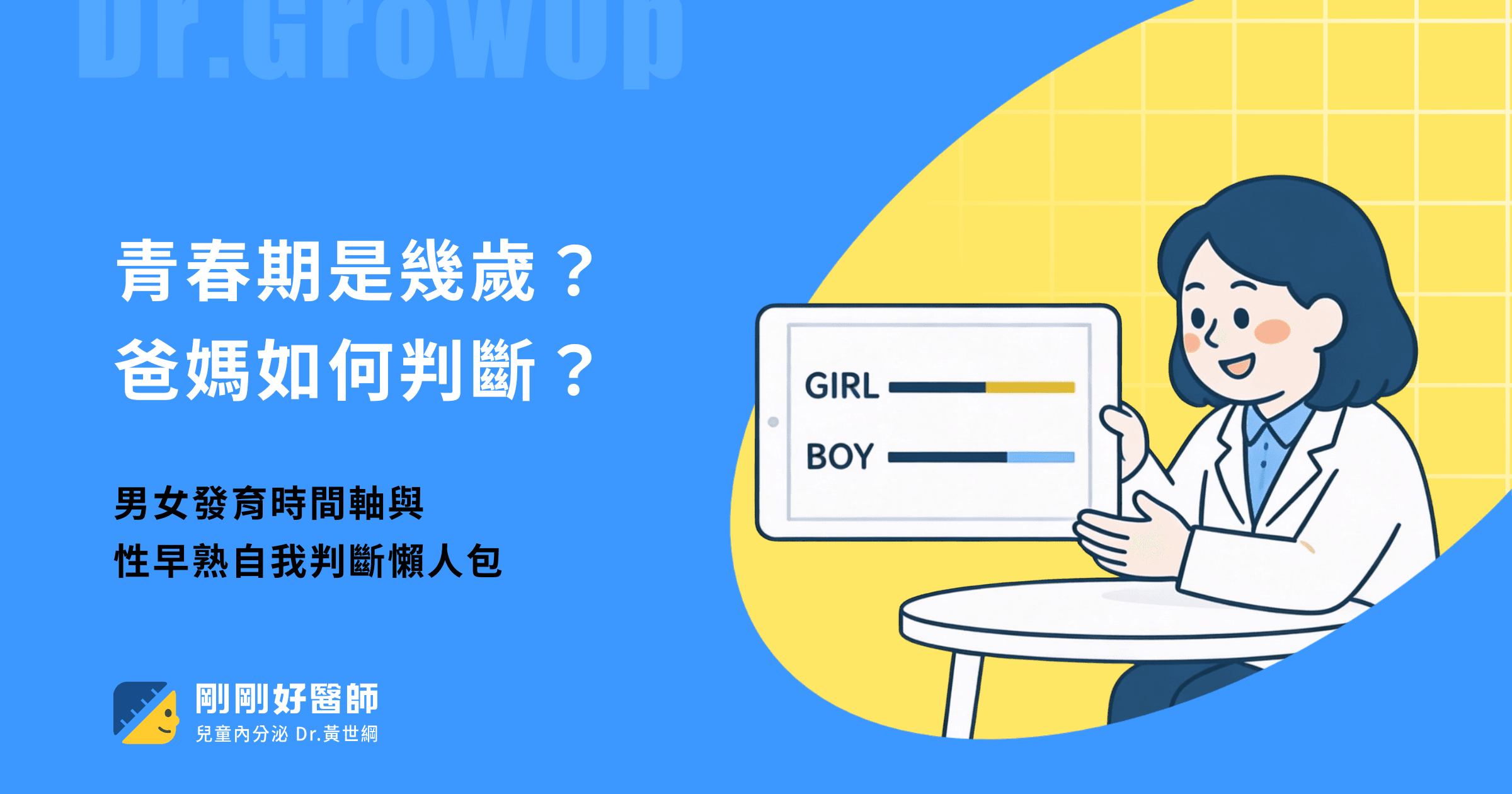 青春期是幾歲?兒童內分泌科醫師教你判斷男女發育年齡與徵兆