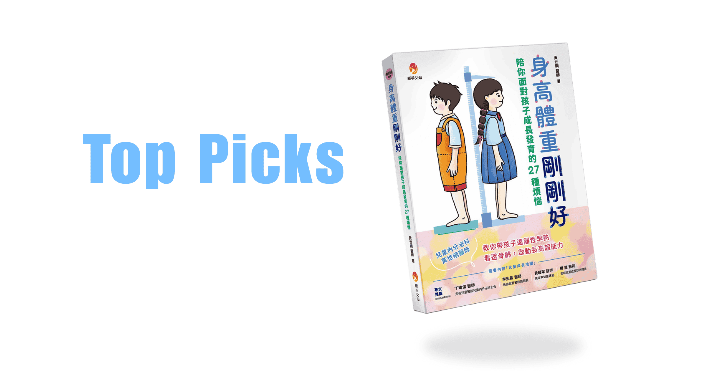 身高體重剛剛好:陪你面對孩子成長發育的27種煩惱