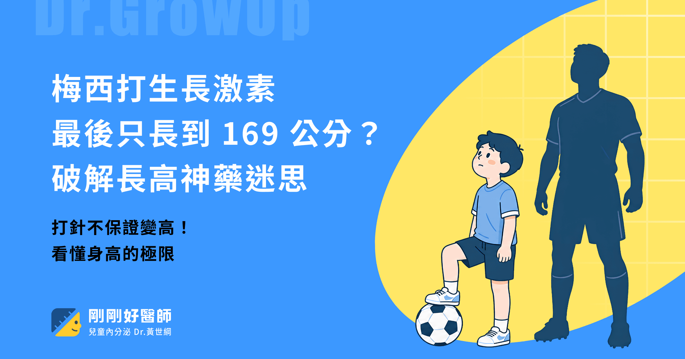 梅西打生長激素,最後只長到 169 公分?破解長高神藥迷思