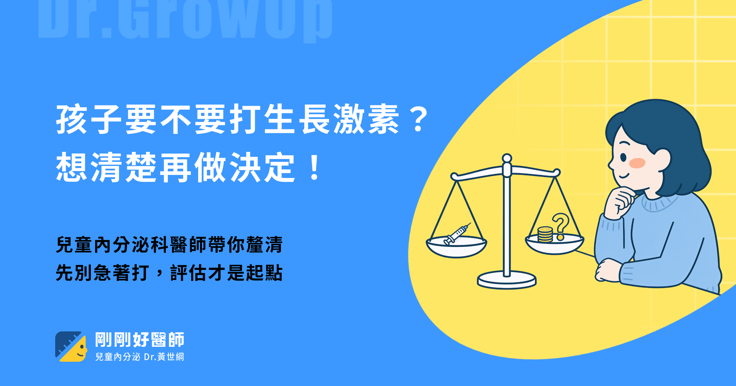 孩子要不要打生長激素?想清楚再做決定!