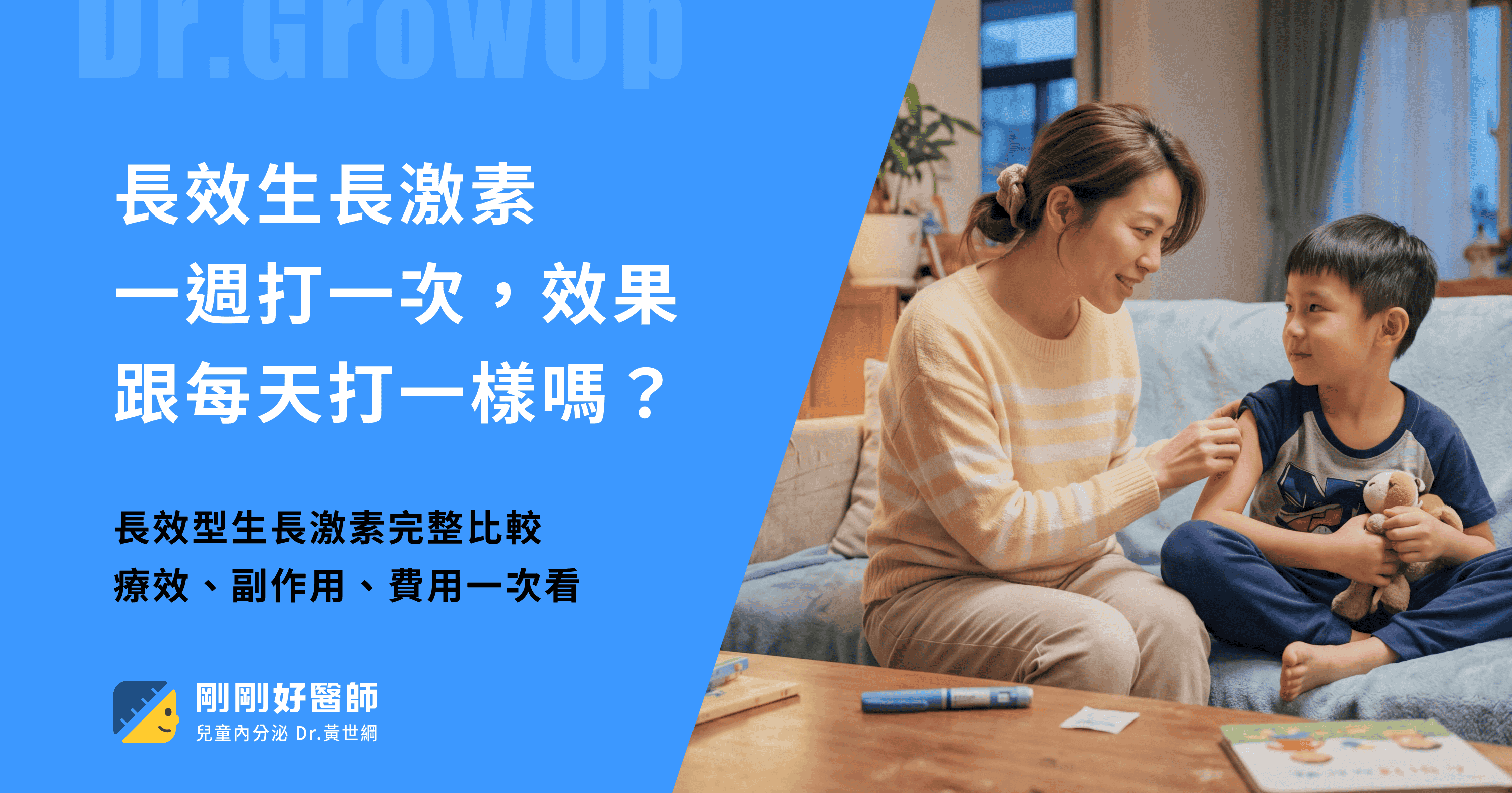 長效生長激素:一週打一次,效果跟每天打一樣嗎?黃世綱醫師完整解析