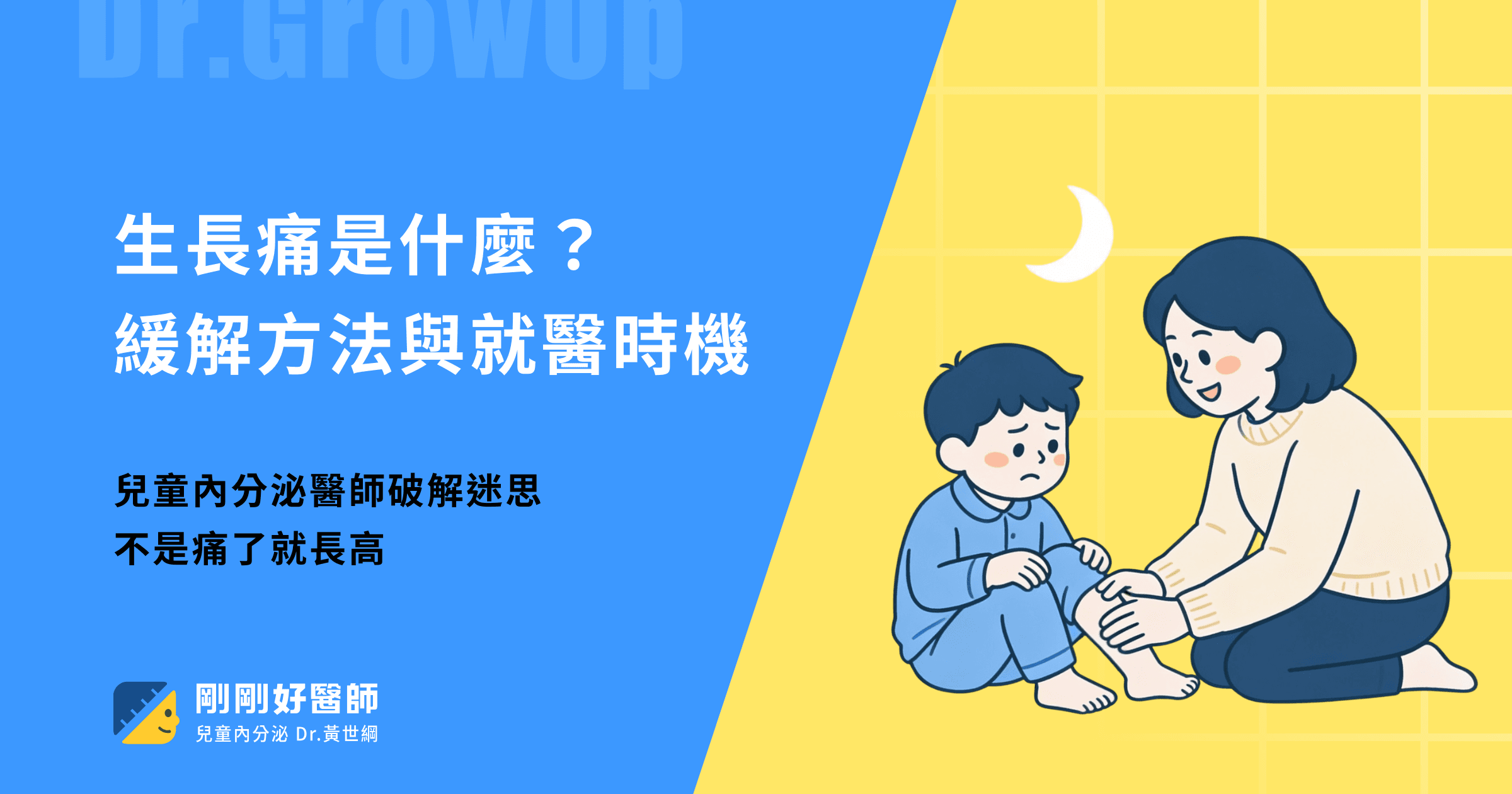 生長痛是什麼?黃世綱醫師解析原因、緩解方法與就醫時機