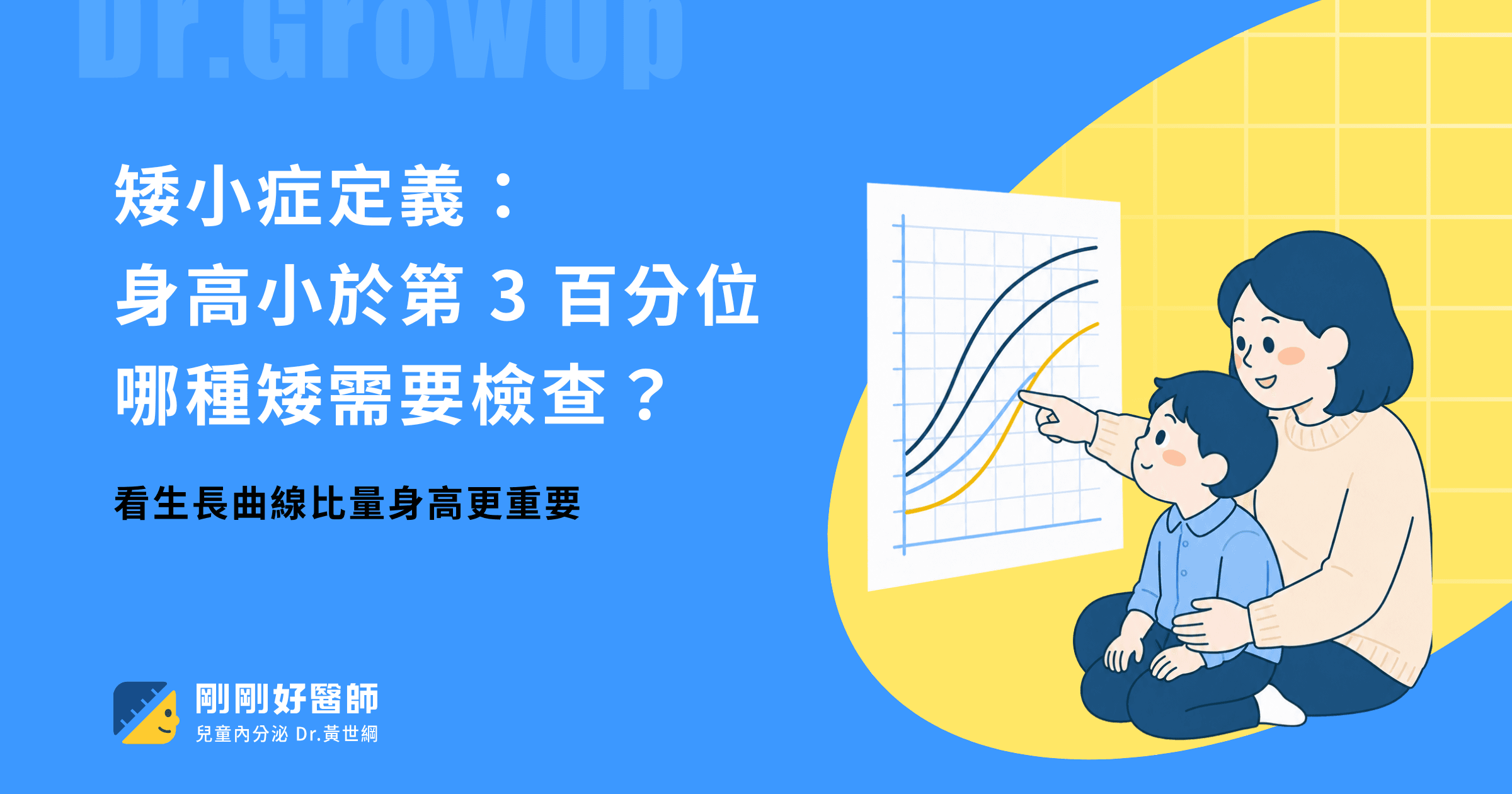 矮小症定義:身高小於第3百分位,黃世綱醫師解析哪種矮需要檢查