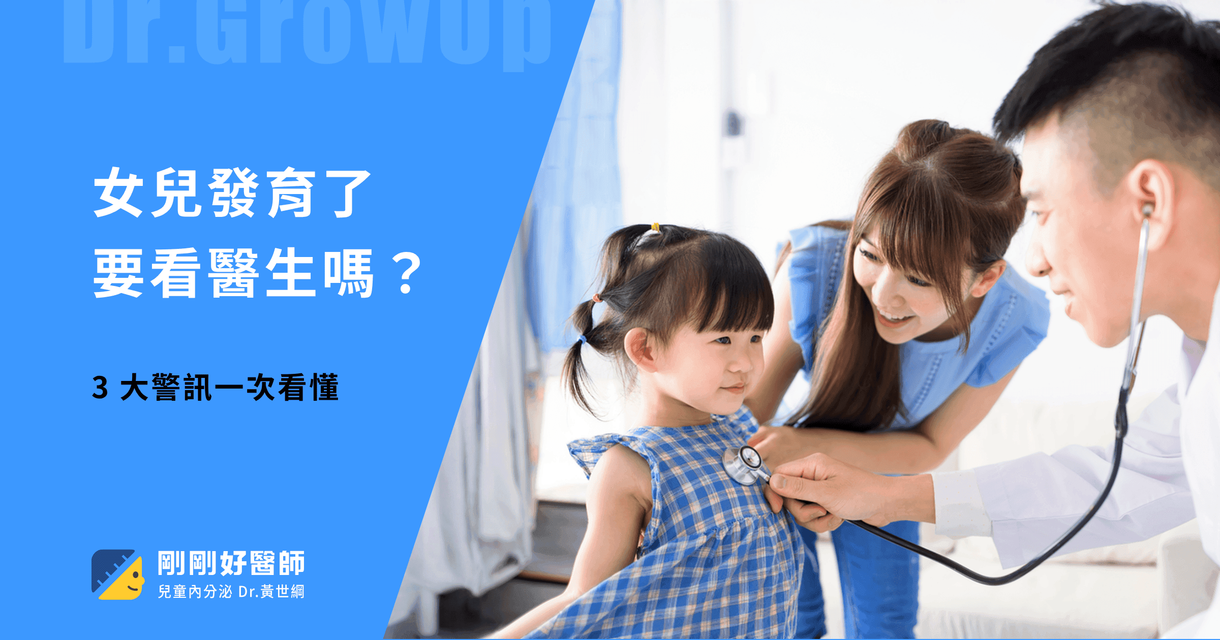 女兒發育了要看醫生嗎?3 大警訊一次看懂