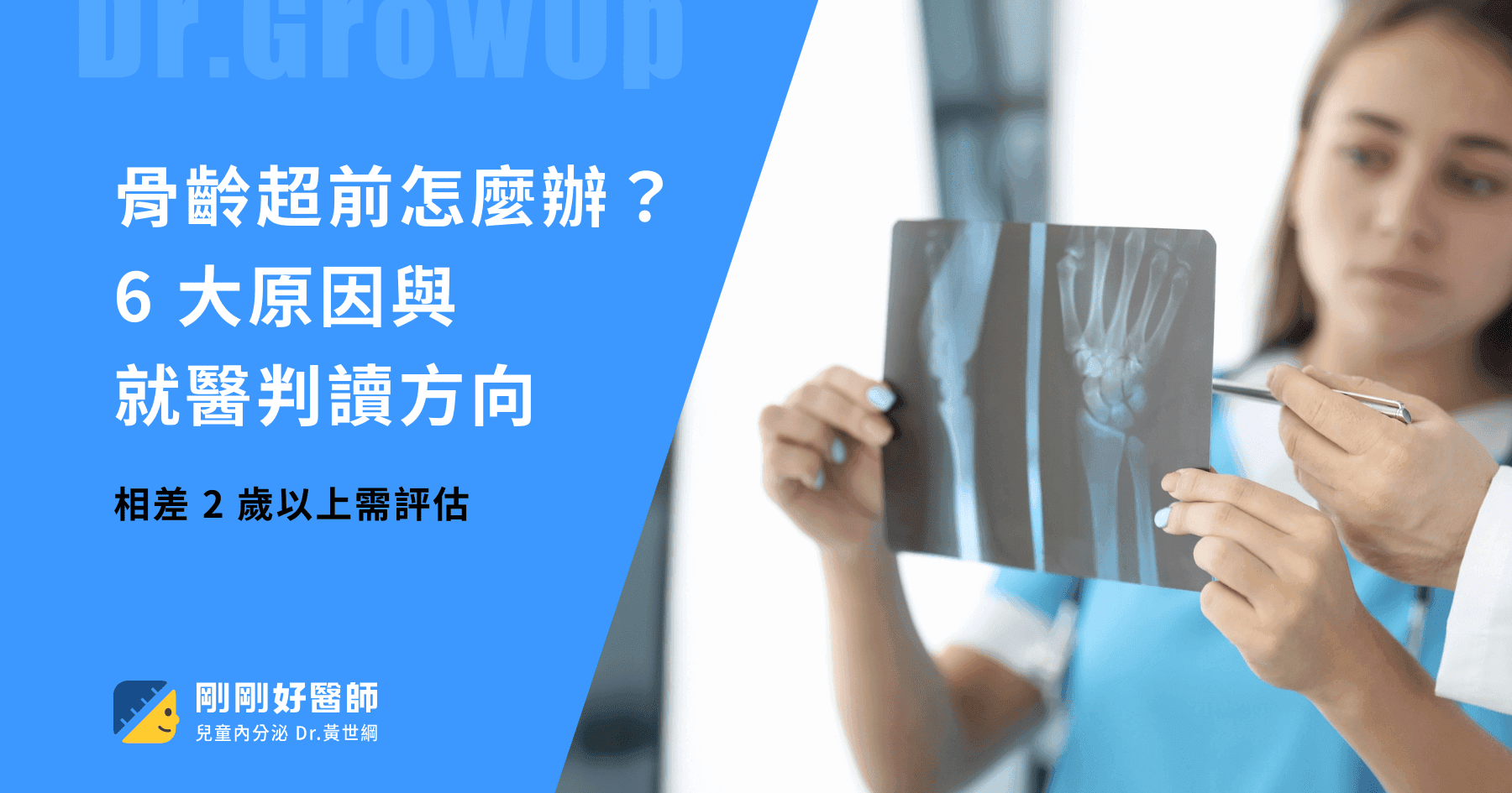 骨齡超前原因詳盡解說,與年齡相差2歲以上需評估