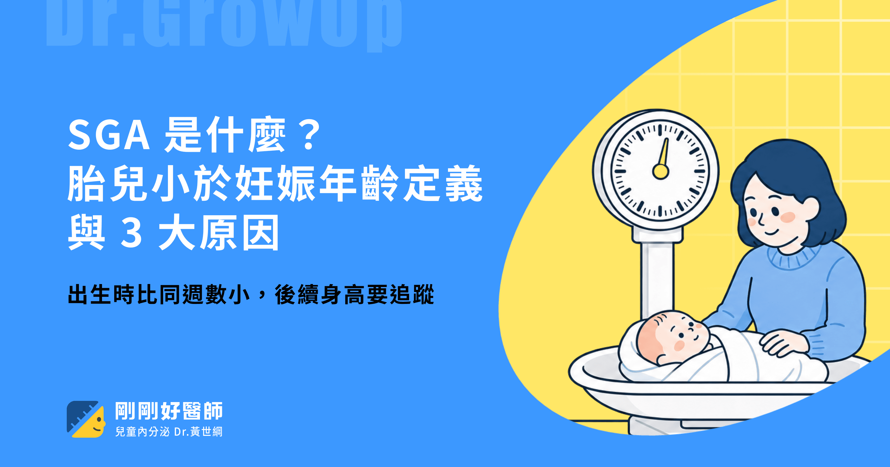 SGA是什麼?胎兒小於妊娠年齡定義與3大原因
