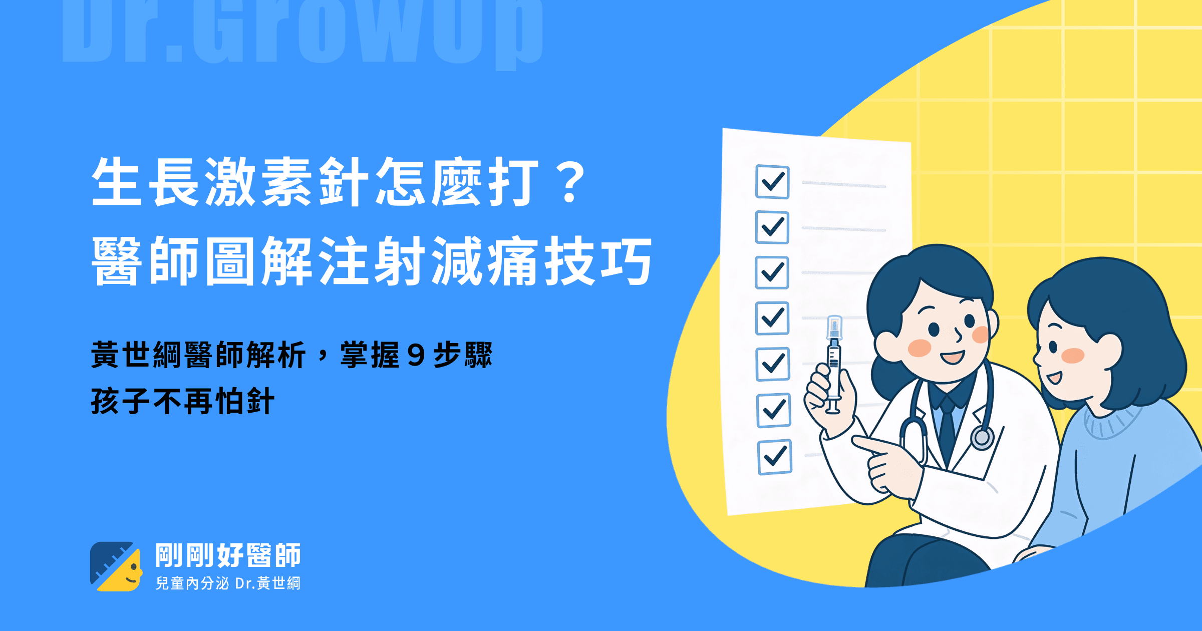 生長激素針怎麼打?會很痛嗎?醫師圖解注射筆9步驟+減痛技巧