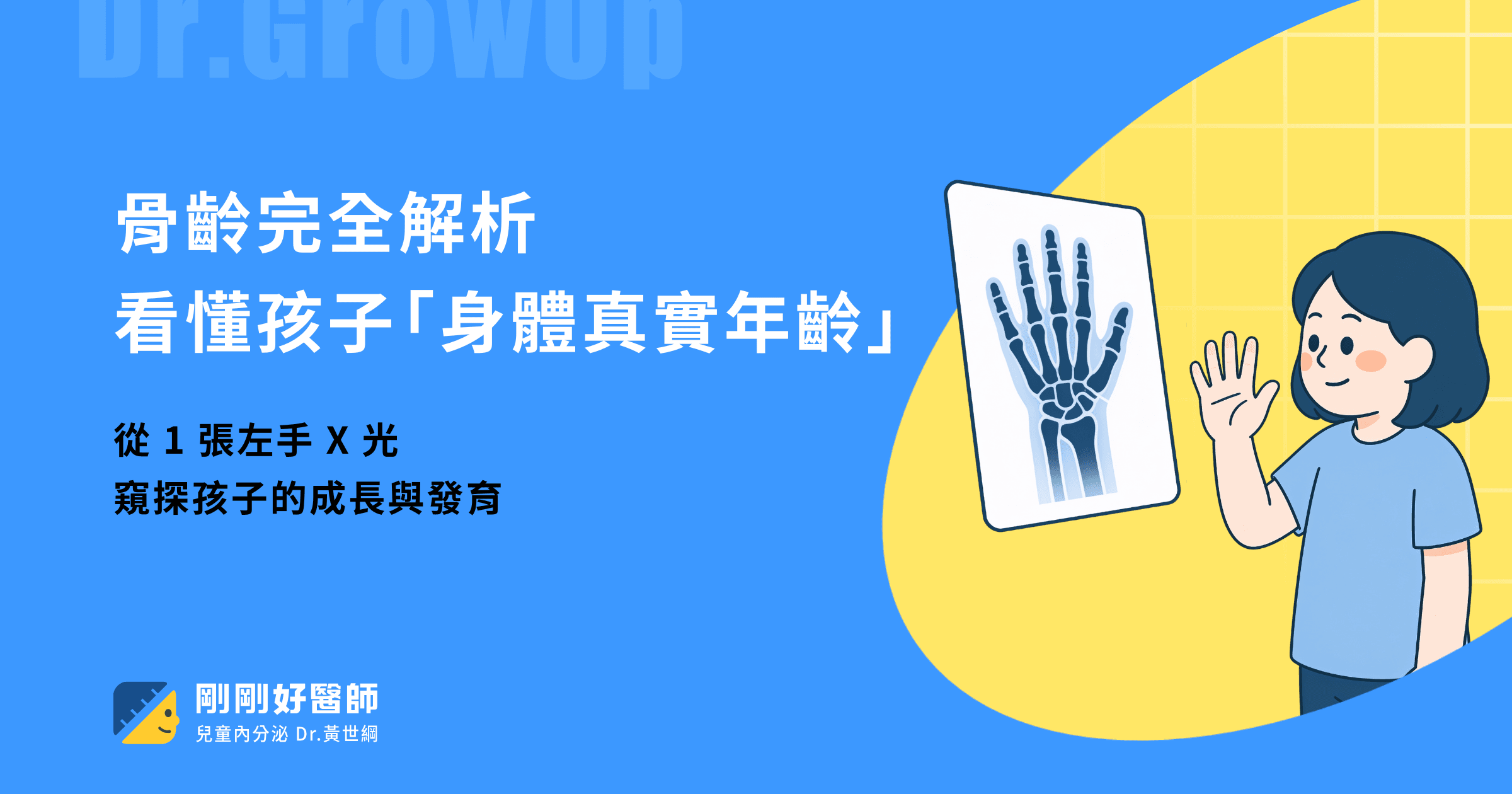 骨齡完全解析:黃世綱醫師用左手X光,看懂孩子「身體真實年齡」
