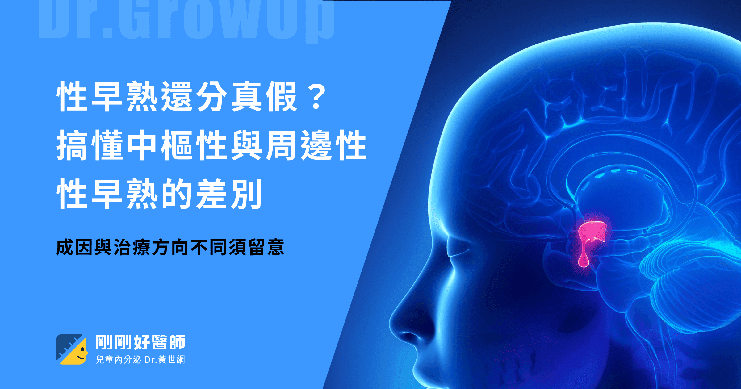 性早熟還分真假?搞懂中樞性與周邊性性早熟的差別