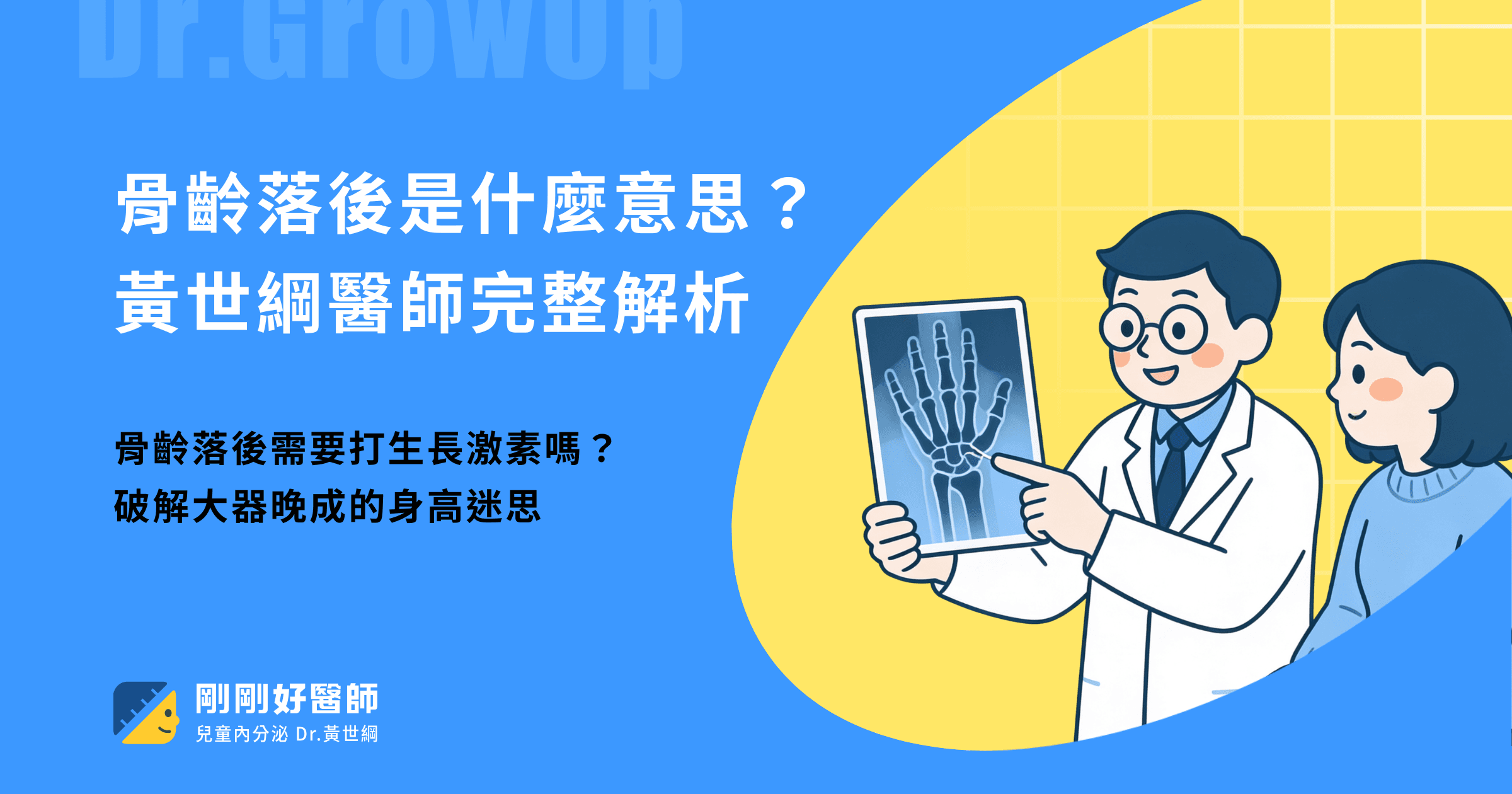 骨齡落後是什麼意思?落後1年、2年怎麼辦?黃世綱醫師完整解析