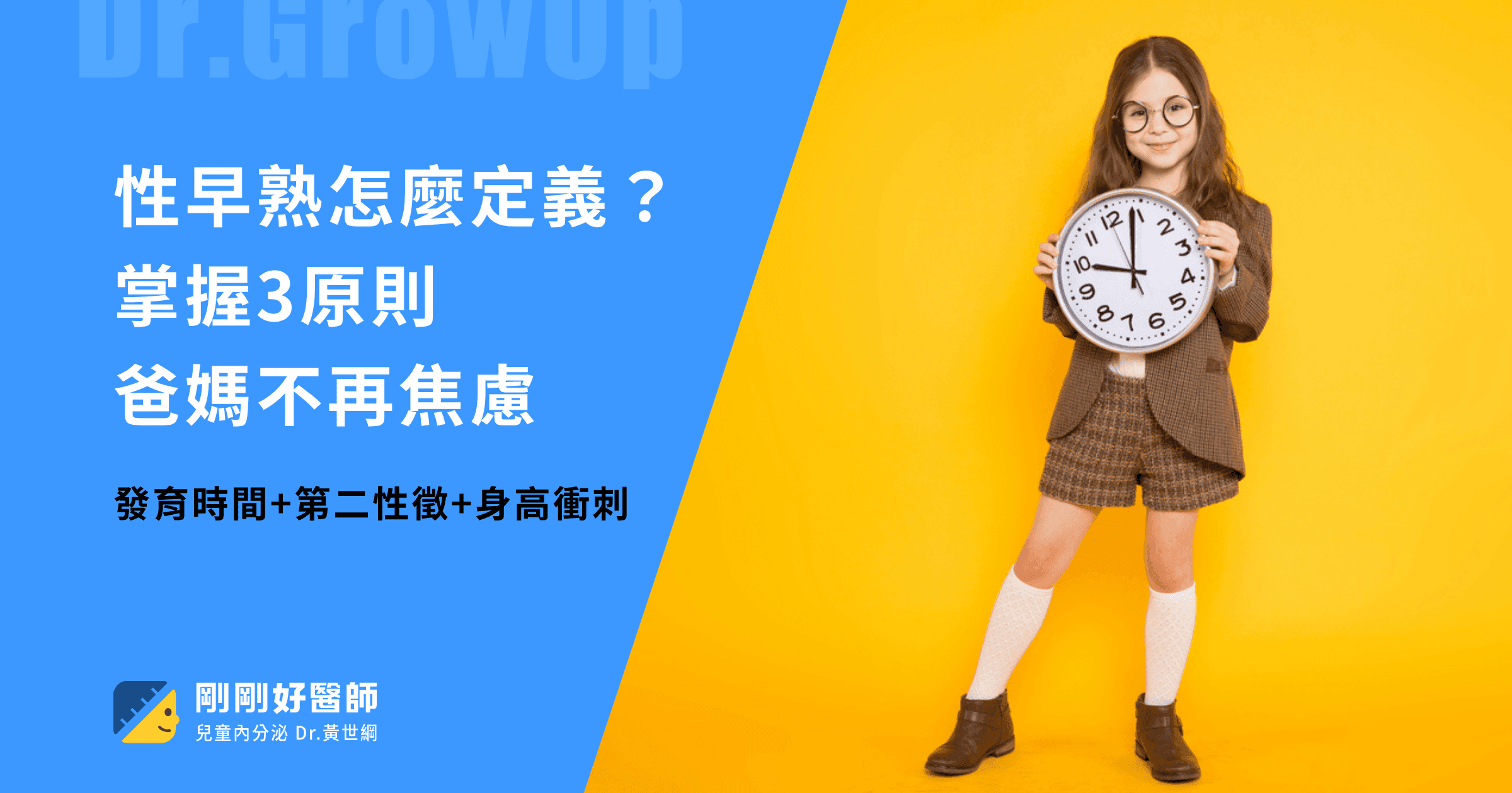 性早熟怎麼定義?掌握三原則,爸媽不再焦慮