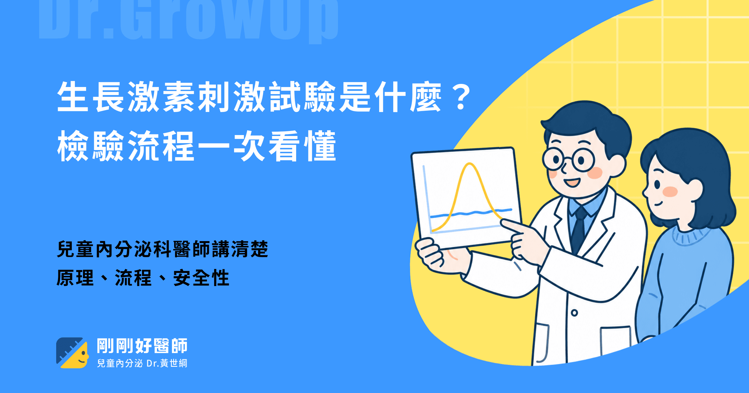 生長激素刺激試驗是什麼?流程、抽幾次血、健保標準一次看懂